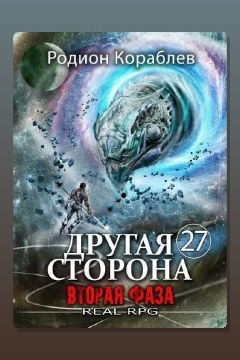 Обложка: Другая Сторона. Том 27. Вторая Фаза — Родион Кораблёв
