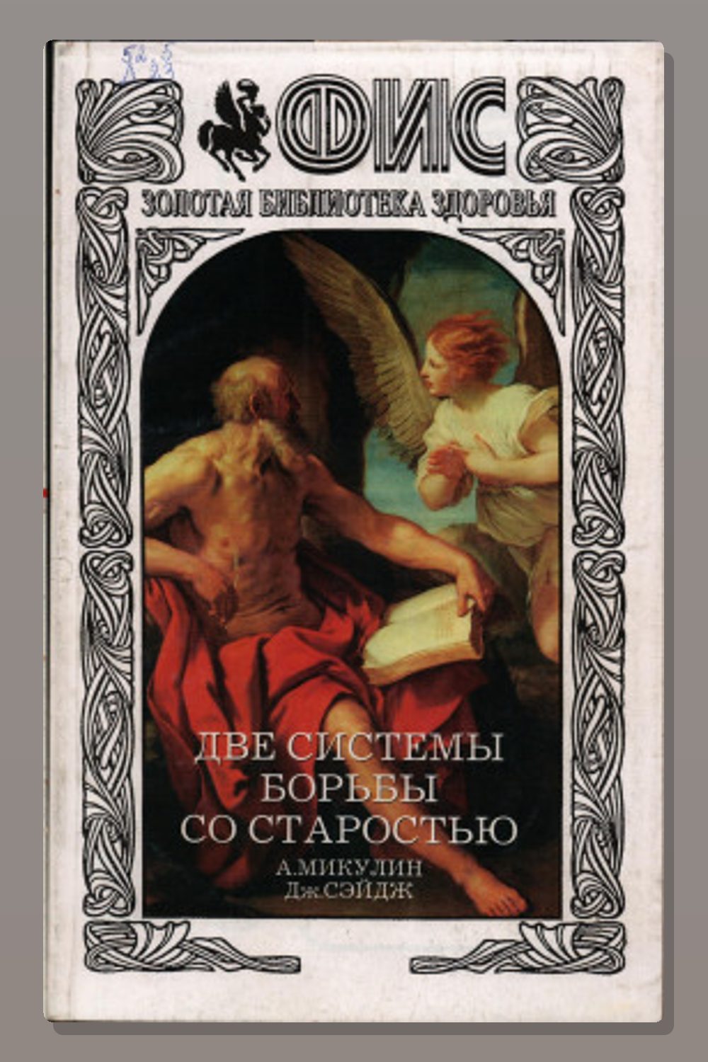 Две системы борьбы со старостью