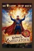 Обложка: Кодекс Императора VII — Олег Сапфир