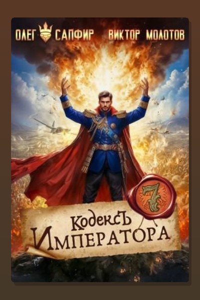 Кодекс Императора VII