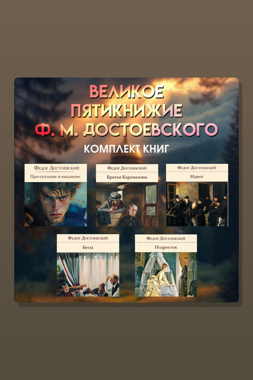 Великое пятикнижие Ф. М. Достоевского. Комплект из 5 книг