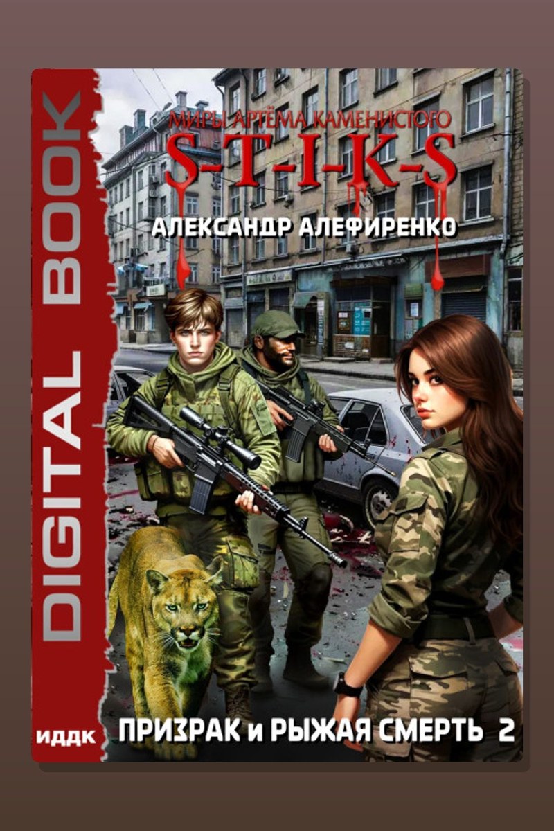 S-T-I-K-S. Призрак и Рыжая смерть. Книга 2