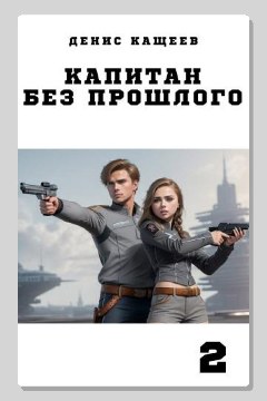 Обложка: Капитан без прошлого. Книга 2 — Денис Кащеев