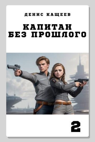 Капитан без прошлого. Книга 2