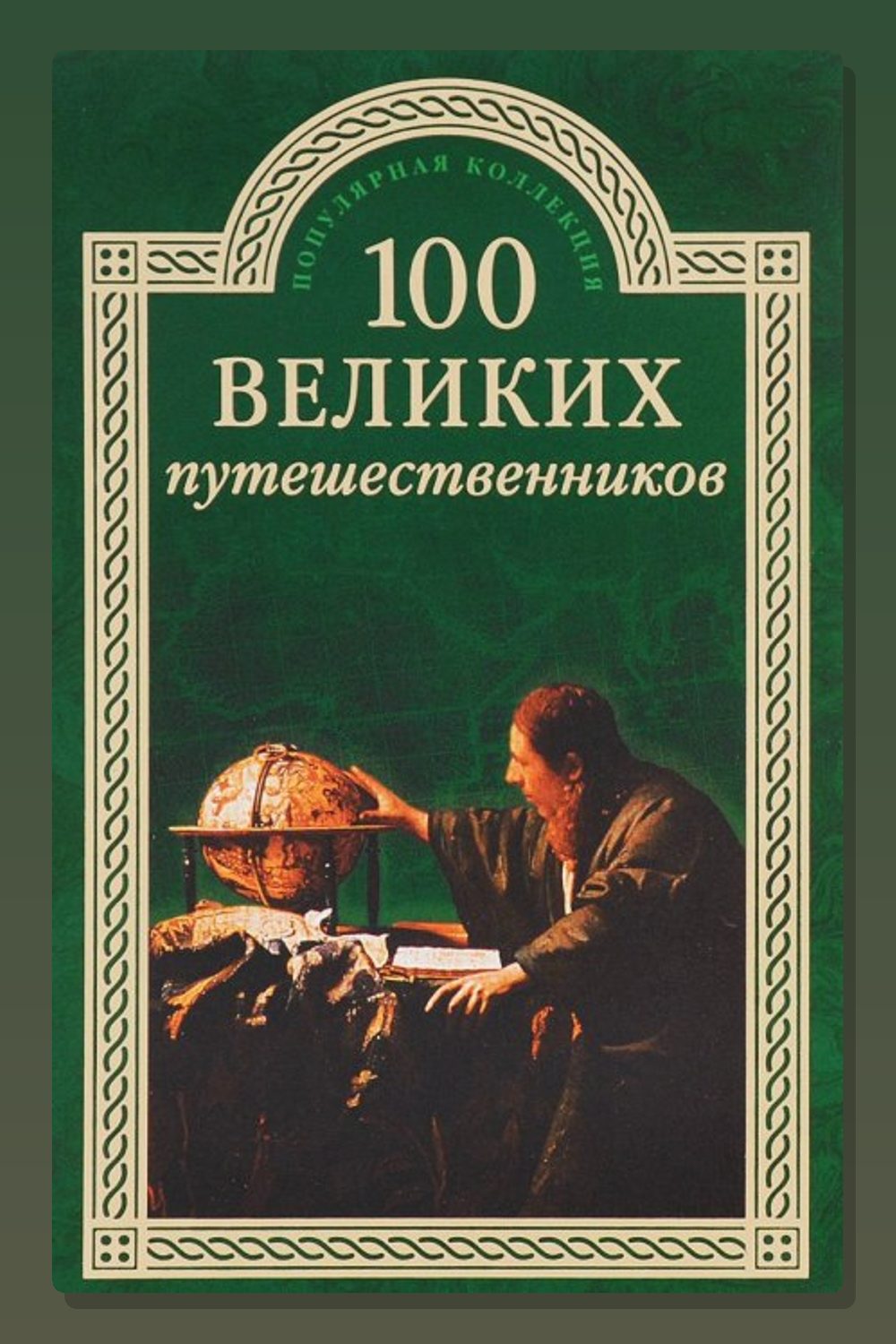 100 великих путешественников
