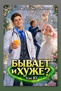Обложка: Бывает и хуже? Том 10 — Виктор Молотов