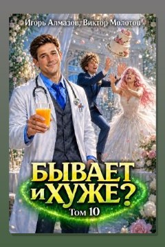 Обложка: Бывает и хуже? Том 10 — Виктор Молотов