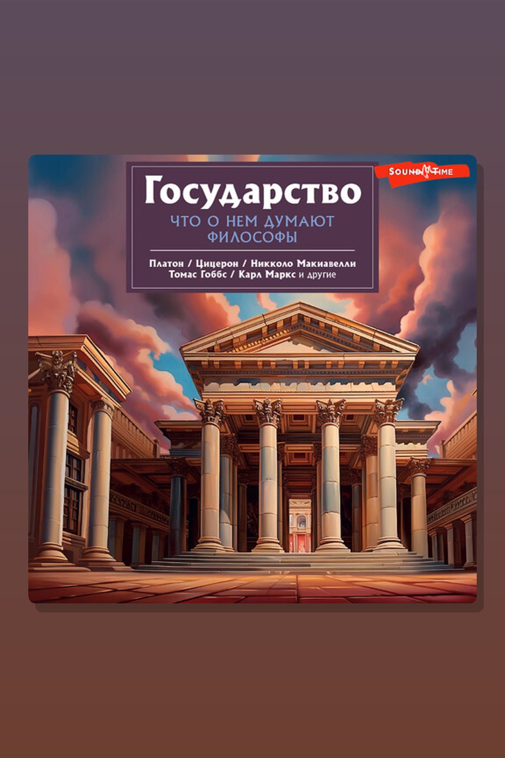 Обложка: Государство. Что о нем пишут философы — Платон