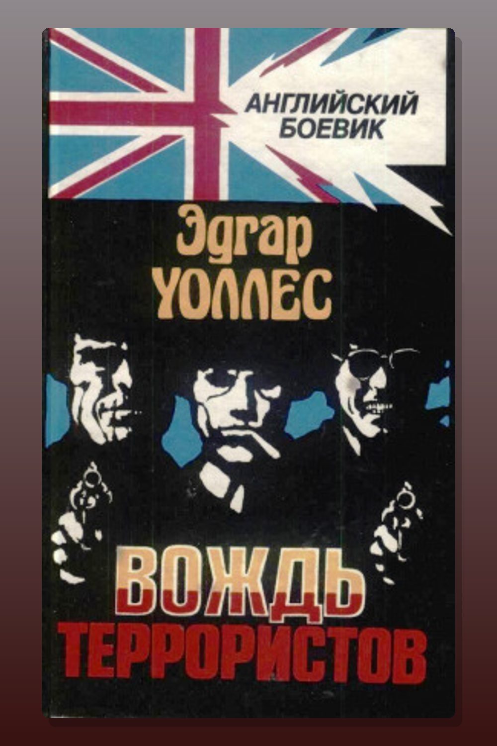Вождь террористов