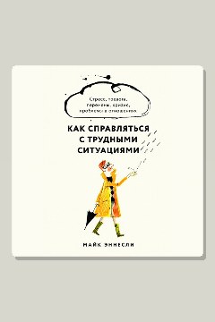Обложка: Как справляться с трудными ситуациями: Стресс, тревога, перемены, кризис, проблемы в отношениях — Майк Эннесли