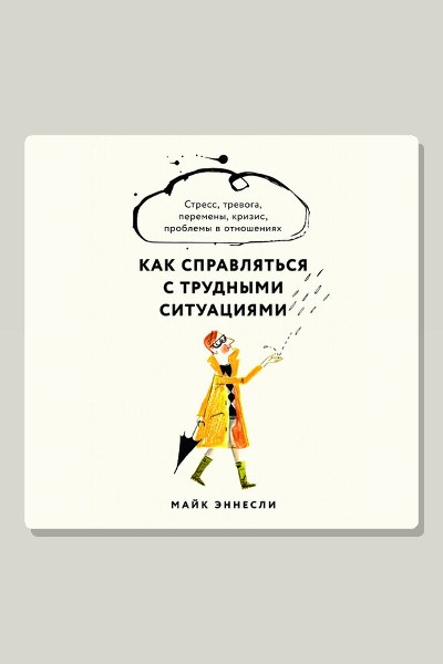 Как справляться с трудными ситуациями: Стресс, тревога, перемены, кризис, проблемы в отношениях