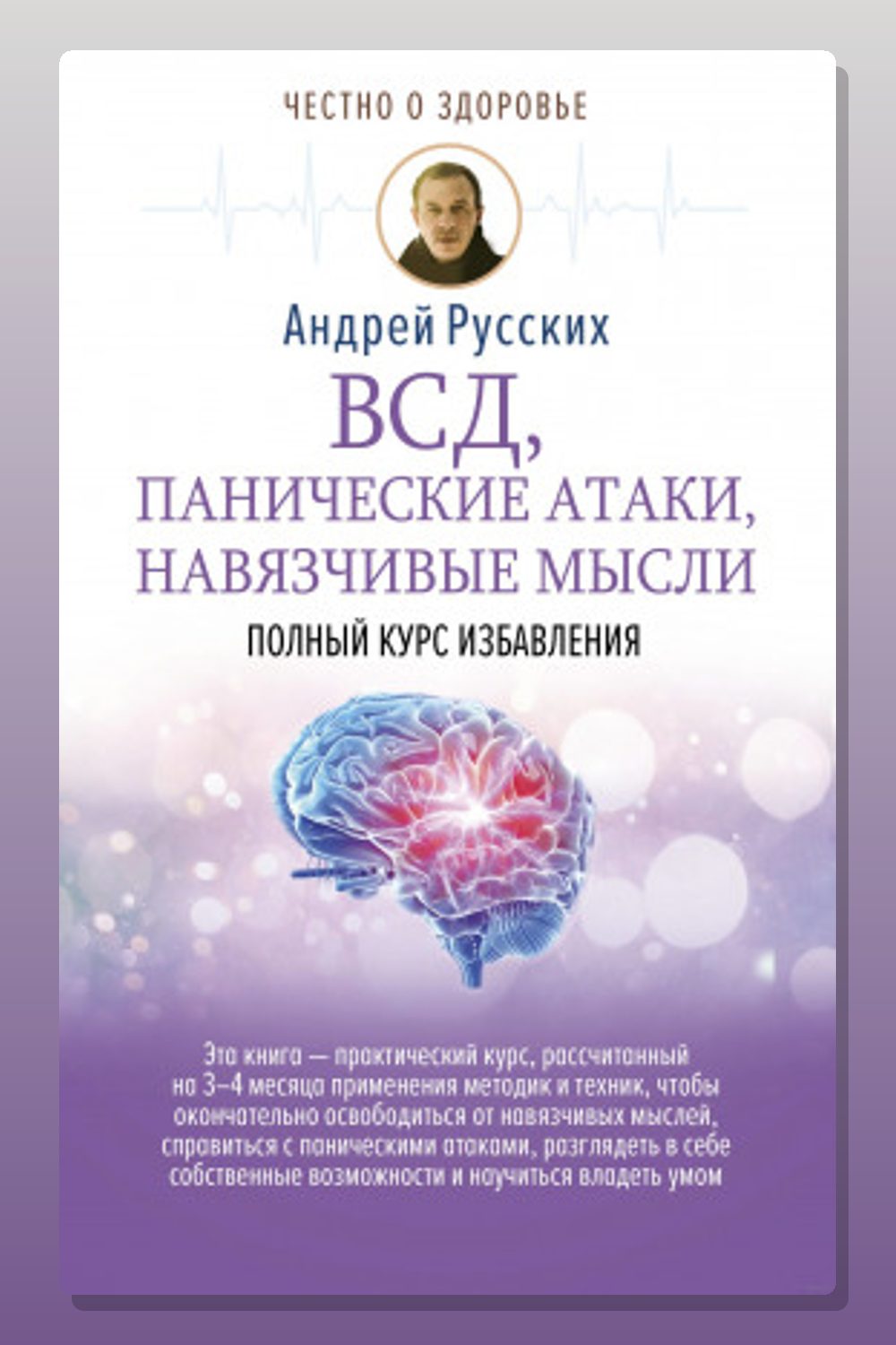 Обложка: ВСД, панические атаки, навязчивые мысли: полный курс избавления — Андрей Русских