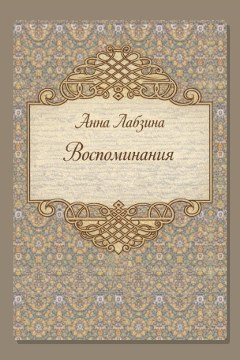 Обложка: Воспоминания — Анна Лабзина