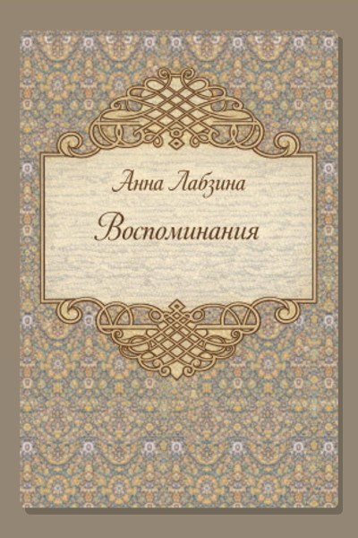 Воспоминания