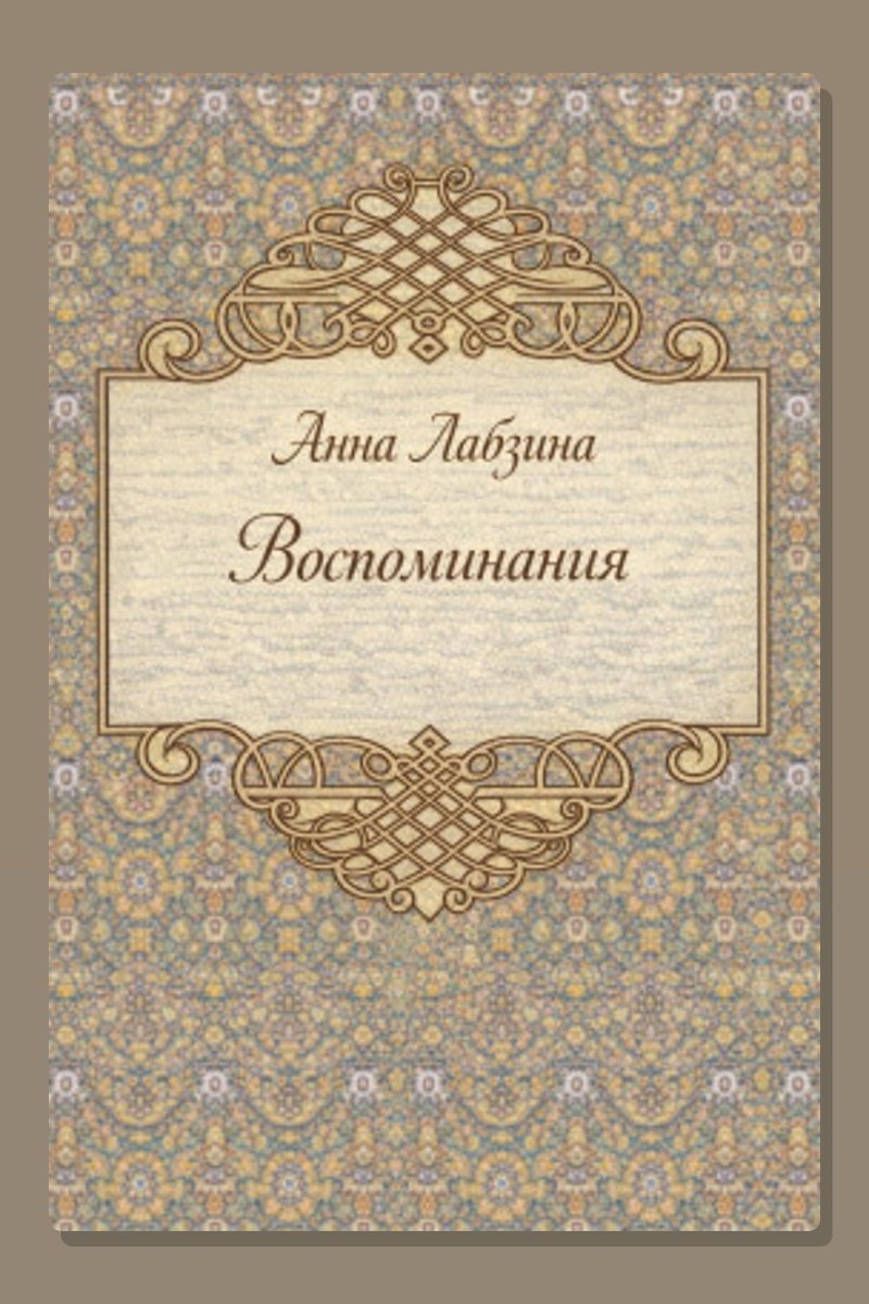 Воспоминания