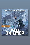 Обложка: Стеллар. Эфемер — Роман Прокофьев