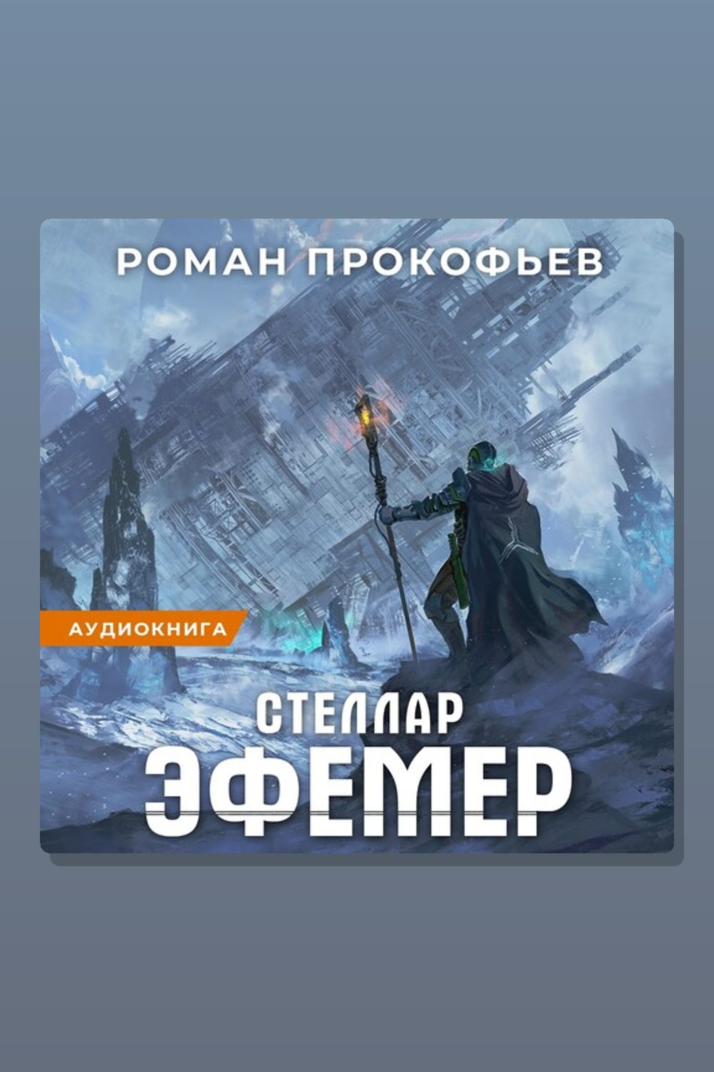 Обложка: Стеллар. Эфемер — Роман Прокофьев