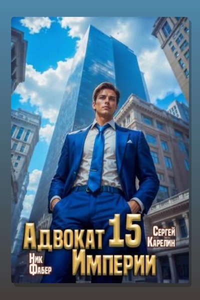 Адвокат империи 15