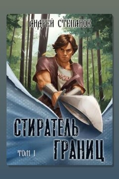 Обложка: Стиратель границ. Том 1 — Андрей Степанов
