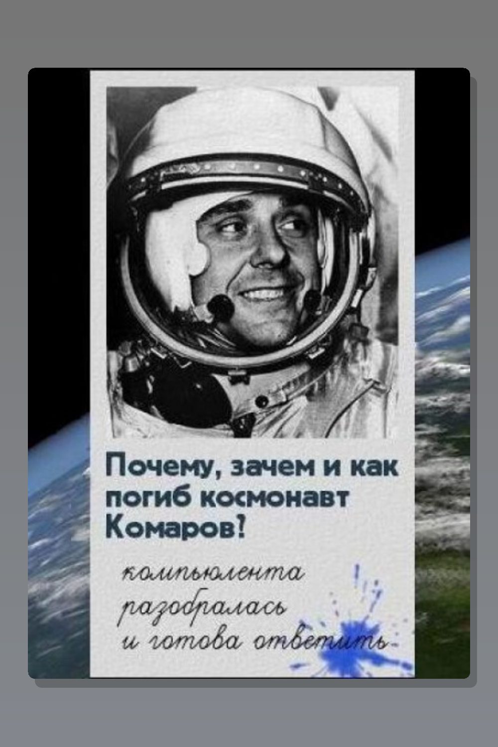 Почему, зачем и как погиб космонавт Комаров