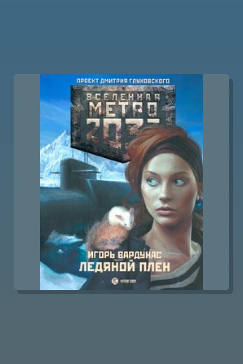 Метро 2033: Ледяной плен