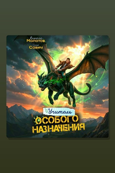 Учитель Особого Назначения. Том 9