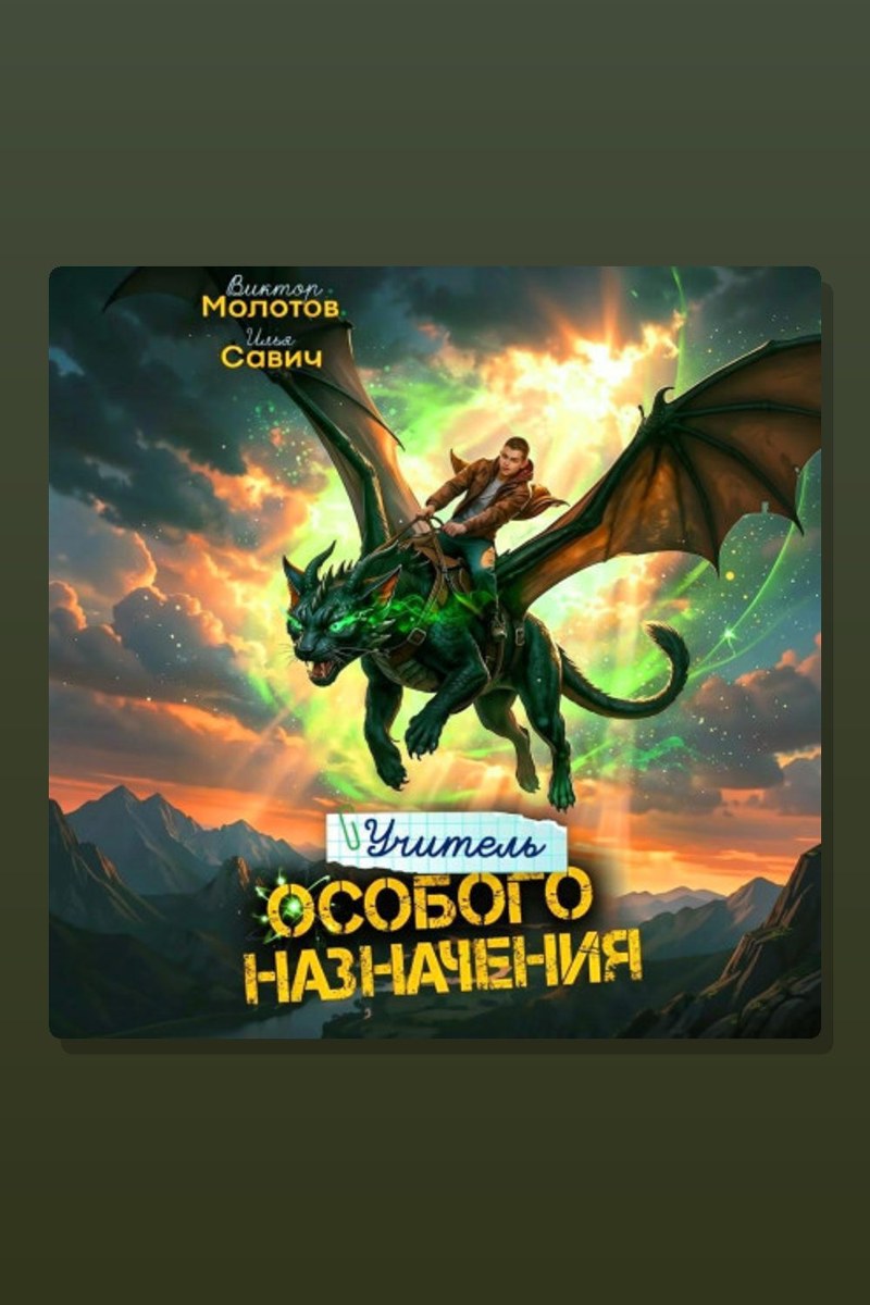 Учитель Особого Назначения. Том 9