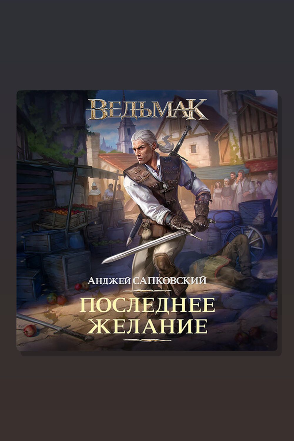 Ведьмак: Последнее желание