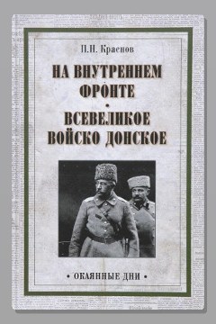 Обложка: На внутреннем фронте — Пётр Краснов