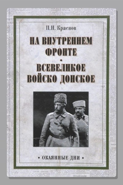 На внутреннем фронте