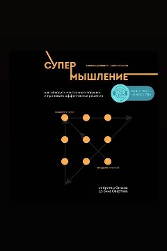 Обложка: Супермышление. Как обходить ментальные ловушки и принимать эффективные решения — Габриэль Вайнберг, Лорен Макканн