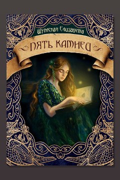 Обложка: Записки маленькой ведьмы. Книга 9. Пять камней — Елизавета Шумская