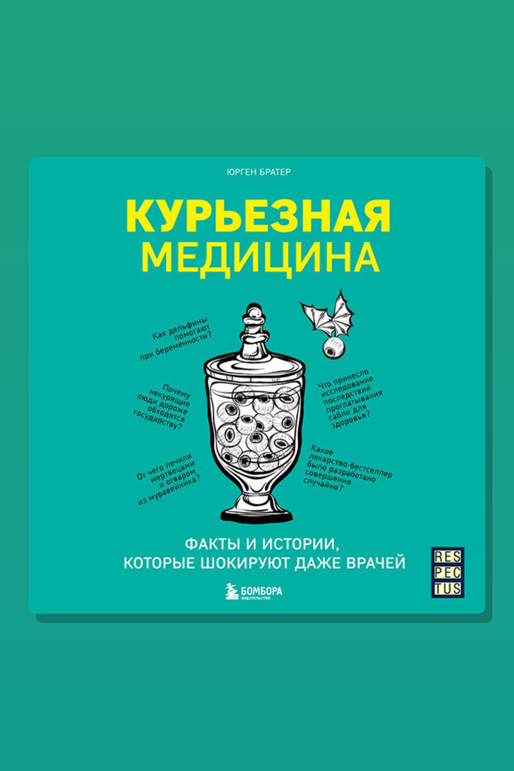 Курьезная медицина. Факты и истории, которые шокируют даже врачей