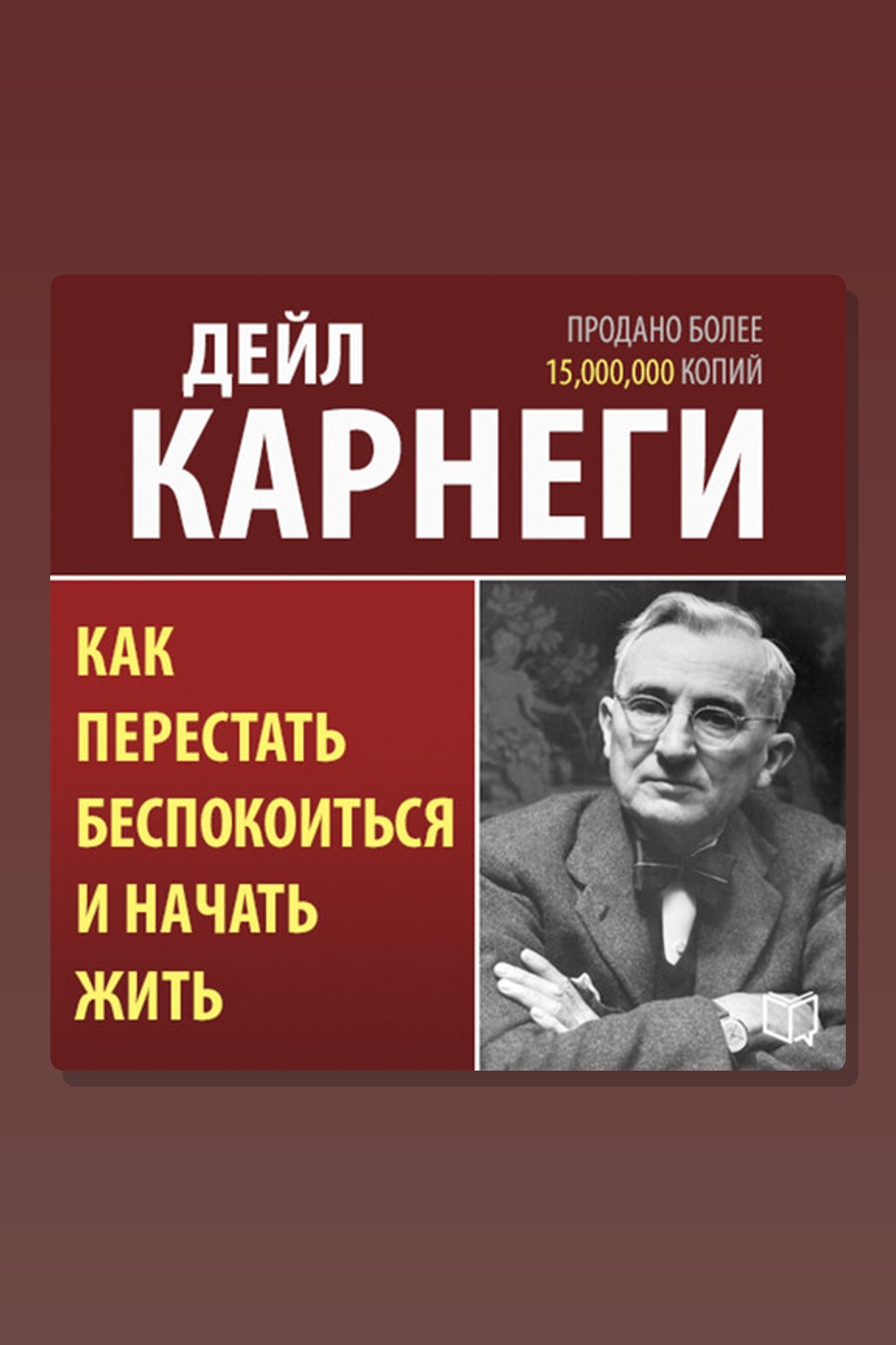 Обложка: Как перестать беспокоиться и начать жить — Дейл Карнеги
