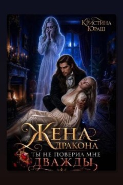 Обложка: Жена дракона. Ты не поверил мне дважды — Кристина Юраш