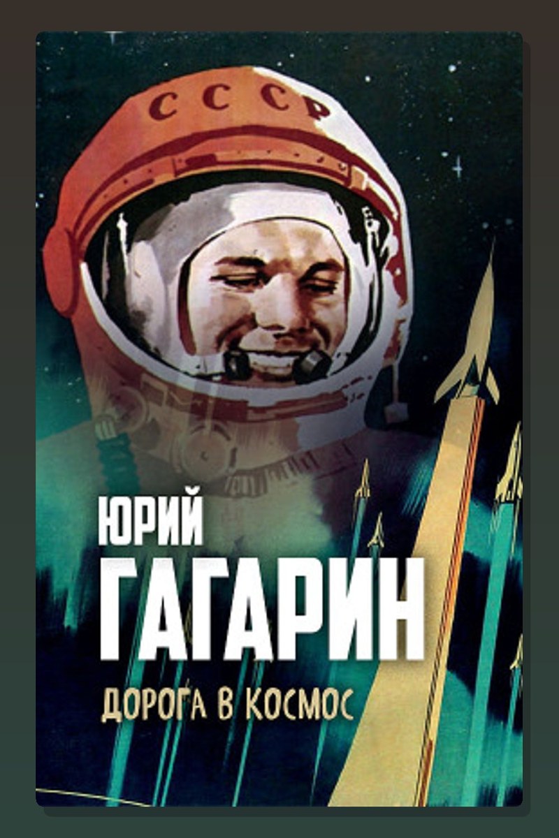 Дорога в космос
