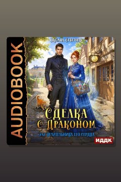 Обложка: Сделка с драконом, или Целительница его сердца — Оксана Северная
