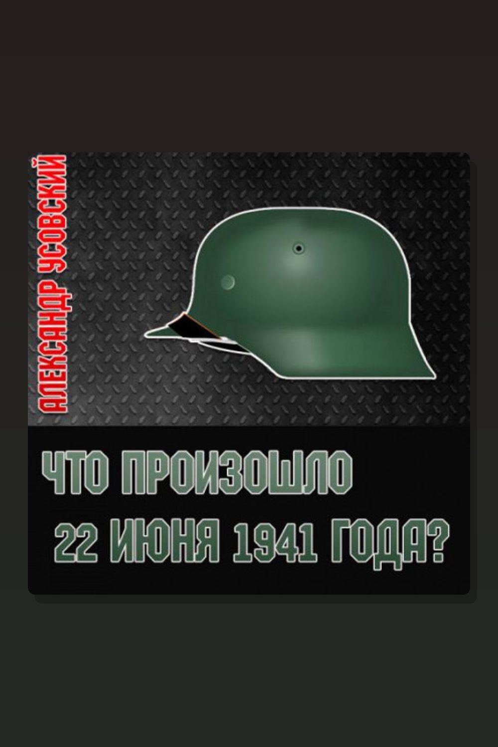 Что произошло 22 июня 1941 года?