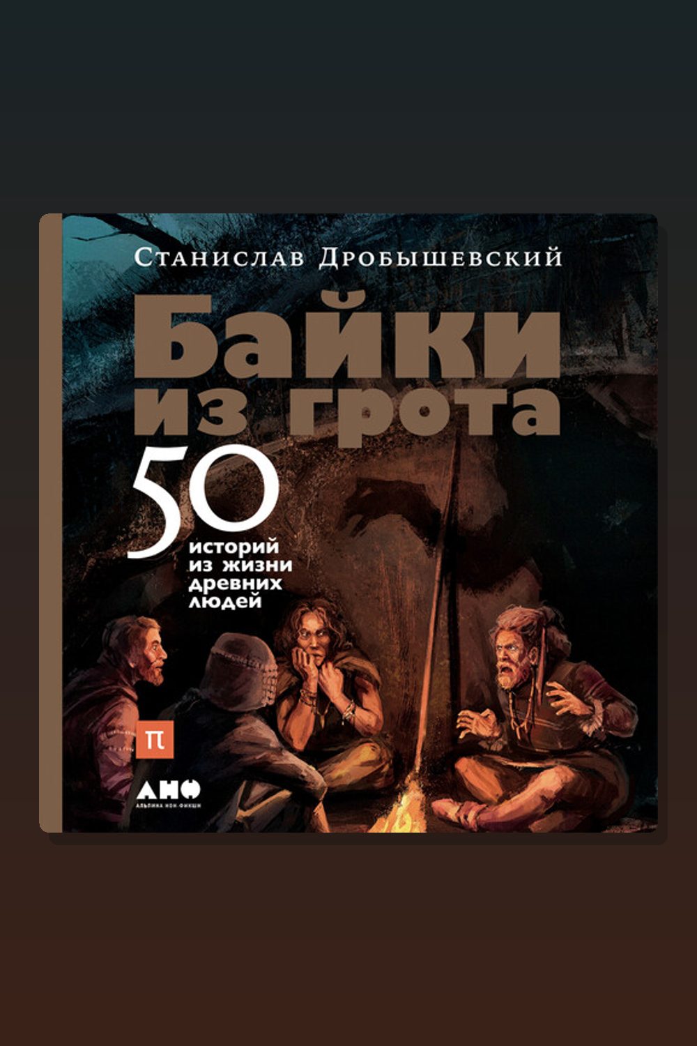 Байки из грота. 50 историй из жизни древних людей