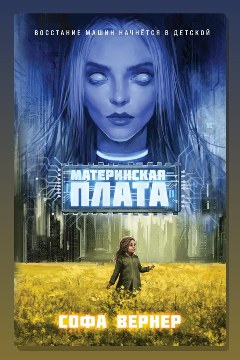 Обложка: Материнская плата — Софа Вернер