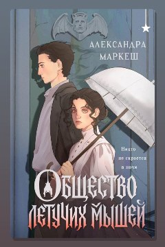Обложка: Общество летучих мышей — Александра Маркеш