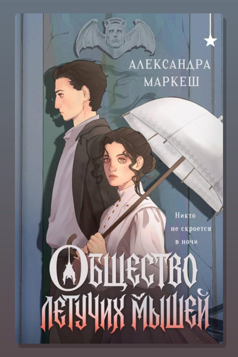 Общество летучих мышей