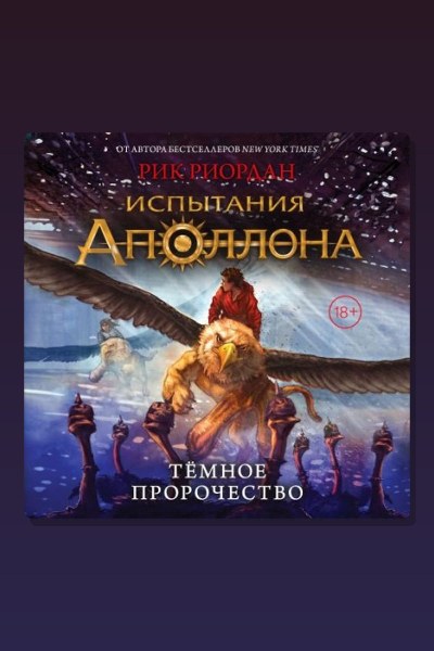 Темное пророчество