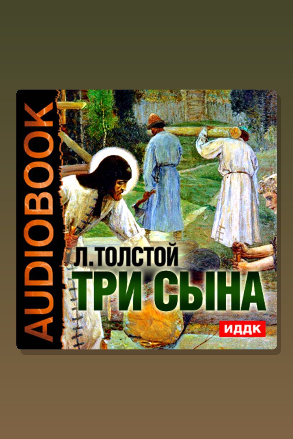 Три сына