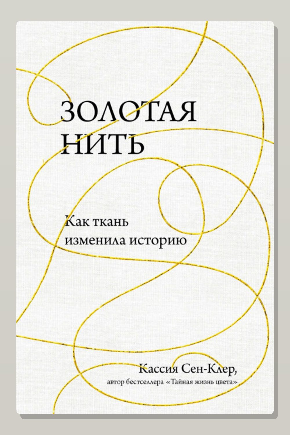 Золотая нить. Как ткань изменила историю