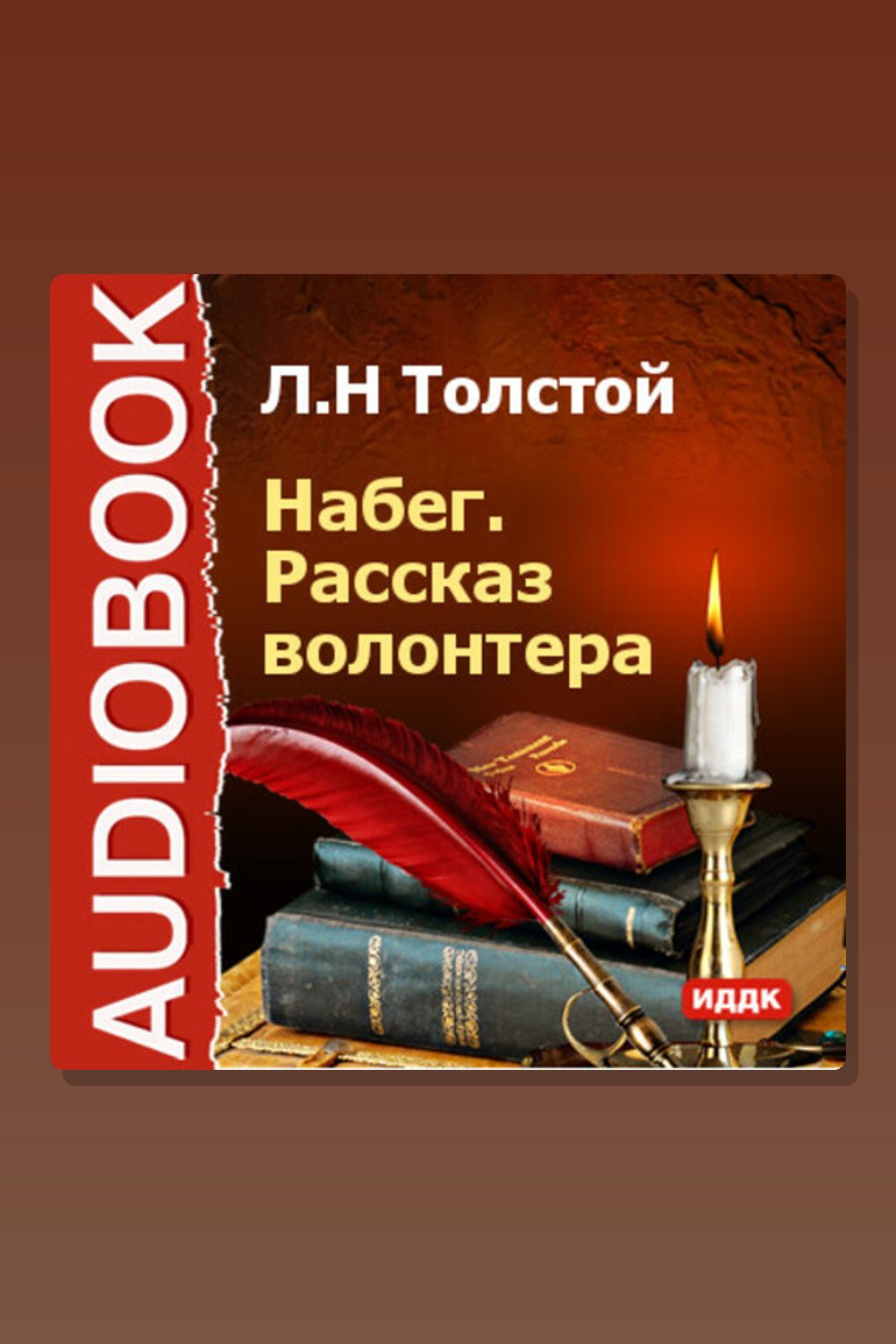 Набег. Рассказ Волонтера