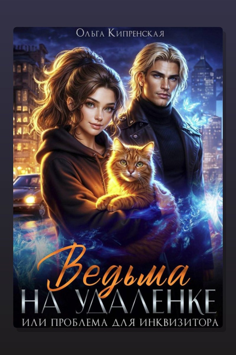 Ведьма на удаленке или проблема для инквизитора