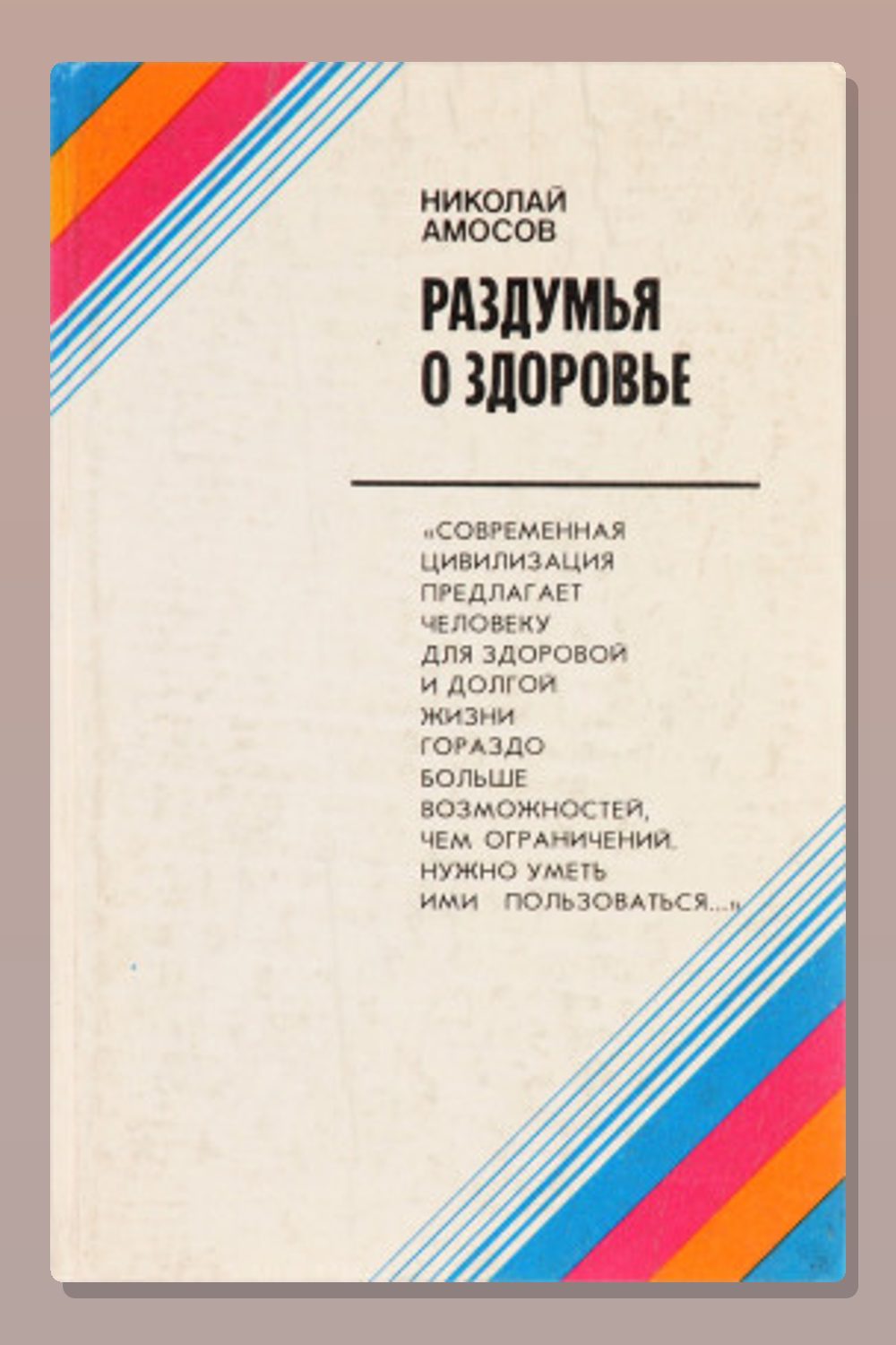 Раздумья о здоровье