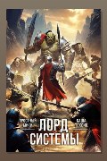 Обложка: Лорд Системы 22 — Токсик Саша