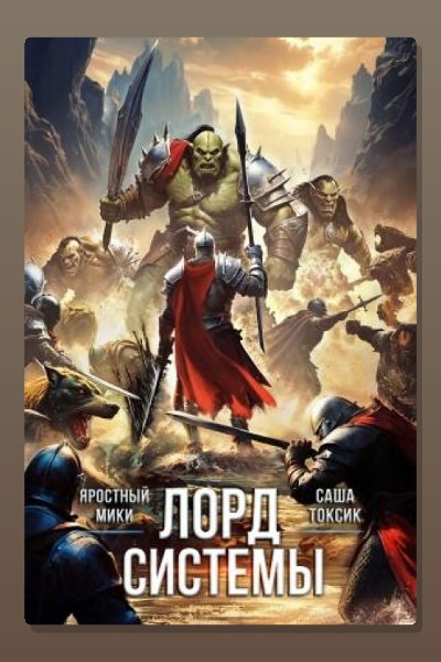 Лорд Системы 22